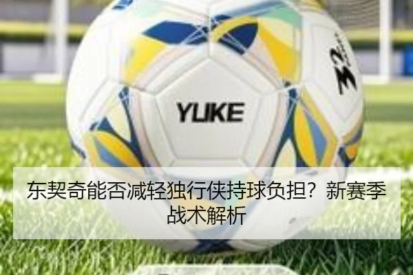 东契奇能否减轻独行侠持球负担？新赛季战术解析